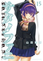 サタノファニ 15巻 ヤングマガジン 山田恵庸 無料試し読みなら漫画 マンガ 電子書籍のコミックシーモア サタノファニ 15巻 ヤングマガジン 山田恵庸 無料試し読みなら漫画 マンガ 電子書籍のコミックシーモア