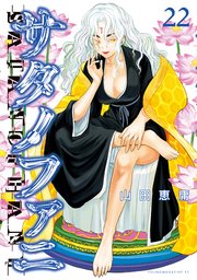 Amazon.co.jp: サタノファニ(27) (ヤンマガKCスペシャル) : 山田