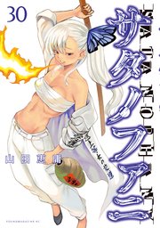 サタノファニ 30巻セット 山田恵庸 サタノファニ（30）』（山田 恵庸）｜講談社
