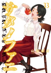 サタノファニ 1巻-33巻　全巻初版帯付き ☆全巻初版☆【サタノファニ】1~33巻[最新]全巻セット [送料無料