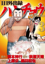 1日外出録ハンチョウ 3巻 無料試し読みなら漫画 マンガ 電子書籍のコミックシーモア 1日外出録ハンチョウ 3巻 無料試し読みなら漫画 マンガ 電子書籍のコミックシーモア