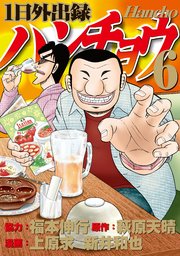 1日外出録ハンチョウ 6巻 無料試し読みなら漫画 マンガ 電子書籍のコミックシーモア 1日外出録ハンチョウ 6巻 無料試し読みなら漫画 マンガ 電子書籍のコミックシーモア