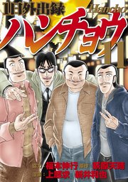 1日外出録ハンチョウ 11巻 最新刊 無料試し読みなら漫画 マンガ 電子書籍のコミックシーモア 1日外出録ハンチョウ 11巻 最新刊 無料試し読みなら漫画 マンガ 電子書籍のコミックシーモア