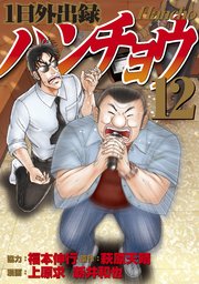 1日外出録ハンチョウ 12巻 ヤングマガジン 福本伸行 萩原天晴 上原求 無料試し読みなら漫画 マンガ 電子書籍のコミックシーモア