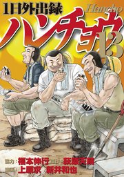 1日外出録ハンチョウ 13巻 ヤングマガジン 福本伸行 萩原天晴 上原求 無料試し読みなら漫画 マンガ 電子書籍のコミックシーモア