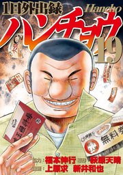 ハンチョウ 1〜19 専用 1日外出録ハンチョウ(19)|無料漫画(マンガ)ならコミック