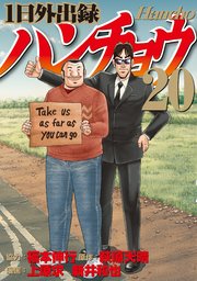 1日外出録ハンチョウ（20）（最新刊）｜無料漫画（マンガ）なら