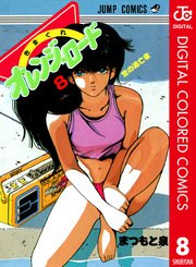 きまぐれオレンジ ロード カラー版 8巻 無料試し読みなら漫画 マンガ 電子書籍のコミックシーモア きまぐれオレンジ ロード カラー版 8巻 無料試し読みなら漫画 マンガ 電子書籍のコミックシーモア