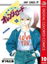 きまぐれオレンジ☆ロード カラー版 10｜無料漫画（マンガ）なら