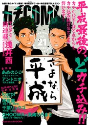 カチcomi Vol 21 無料試し読みなら漫画 マンガ 電子書籍のコミックシーモア カチcomi Vol 21 無料試し読みなら漫画 マンガ 電子書籍のコミックシーモア