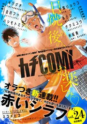 カチcomi Vol 24 無料試し読みなら漫画 マンガ 電子書籍のコミックシーモア カチcomi Vol 24 無料試し読みなら漫画 マンガ 電子書籍のコミックシーモア