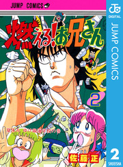 燃える お兄さん 2巻 無料試し読みなら漫画 マンガ 電子書籍のコミックシーモア