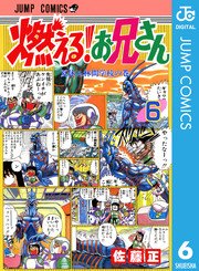 燃える お兄さん 6巻 無料試し読みなら漫画 マンガ 電子書籍のコミックシーモア