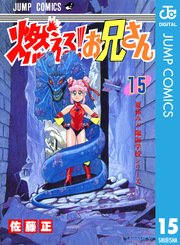 燃える お兄さん 15巻 無料試し読みなら漫画 マンガ 電子書籍のコミックシーモア 燃える お兄さん 15巻 無料試し読みなら漫画 マンガ 電子書籍のコミックシーモア