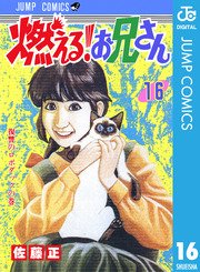 燃える お兄さん 16巻 無料試し読みなら漫画 マンガ 電子書籍のコミックシーモア