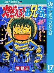 燃える お兄さん 17巻 週刊少年ジャンプ ジャンプコミックスdigital 佐藤正 無料試し読みなら漫画 マンガ 電子書籍の コミックシーモア 燃える お兄さん 17巻 週刊少年ジャンプ ジャンプコミックスdigital 佐藤正 無料試し読みなら漫画 マンガ 電子書籍の コミックシーモア