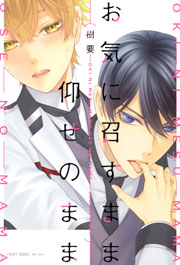 お気に召すまま仰せのまま 電子限定おまけマンガ4p付 1巻 最新刊 Hertz Craft Craft 樹要 無料試し読みなら漫画 マンガ 電子書籍のコミックシーモア