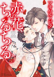 赤い花 ちるちる 1巻 最新刊 Hertz Craft Ihr Hertz アキハルノビタ 無料試し読みなら漫画 マンガ 電子書籍のコミックシーモア 赤い花 ちるちる 1巻 最新刊 Hertz Craft Ihr Hertz アキハルノビタ 無料試し読みなら漫画 マンガ 電子書籍のコミックシーモア