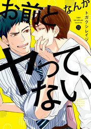 お前となんかヤってない 1巻 最新刊 無料試し読みなら漫画 マンガ 電子書籍のコミックシーモア お前となんかヤってない 1巻 最新刊 無料試し読みなら漫画 マンガ 電子書籍のコミックシーモア