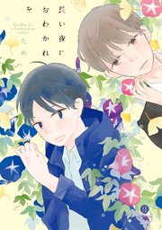 長い夜におわかれを 1巻 最新刊 無料試し読みなら漫画 マンガ 電子書籍のコミックシーモア 長い夜におわかれを 1巻 最新刊 無料試し読みなら漫画 マンガ 電子書籍のコミックシーモア