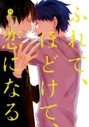 ふれて ほどけて 恋になる 1巻 最新刊 Gateauコミックス カマチ 無料試し読みなら漫画 マンガ 電子書籍のコミックシーモア ふれて ほどけて 恋になる 1巻 最新刊 Gateauコミックス カマチ 無料試し読みなら漫画 マンガ 電子書籍のコミックシーモア