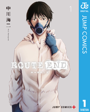 Route End 1巻 無料試し読みなら漫画 マンガ 電子書籍のコミックシーモア