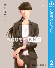 Route End 2巻 無料試し読みなら漫画 マンガ 電子書籍のコミックシーモア