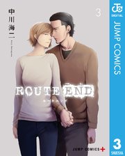 Route End 3巻 無料試し読みなら漫画 マンガ 電子書籍のコミックシーモア