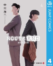 Route End 4巻 少年ジャンプ ジャンプコミックスdigital 中川海二 無料試し読みなら漫画 マンガ 電子書籍のコミックシーモア