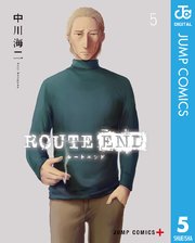 Route End 5巻 無料試し読みなら漫画 マンガ 電子書籍のコミックシーモア