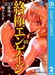 終極エンゲージ 2巻 少年ジャンプ ジャンプコミックスdigital 江藤俊司 三輪ヨシユキ 無料試し読みなら漫画 マンガ 電子書籍のコミックシーモア