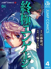終極エンゲージ 4巻 少年ジャンプ ジャンプコミックスdigital 江藤俊司 三輪ヨシユキ 無料試し読みなら漫画 マンガ 電子書籍のコミックシーモア