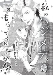 私のハジメテ もらってくれますか 短編 前編 1巻 無料試し読みなら漫画 マンガ 電子書籍のコミックシーモア 私のハジメテ もらってくれますか 短編 前編 1巻 無料試し読みなら漫画 マンガ 電子書籍のコミックシーモア