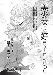 美少女は好きですか 短編 1巻 最新刊 無料試し読みなら漫画 マンガ 電子書籍のコミックシーモア 美少女は好きですか 短編 1巻 最新刊 無料試し読みなら漫画 マンガ 電子書籍のコミックシーモア