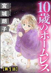 10歳のホームレス 分冊版 9巻 無料試し読みなら漫画 マンガ 電子書籍のコミックシーモア