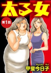 太る女 分冊版 1巻 ストーリーな女たち ブラック 甲斐今日子 無料試し読みなら漫画 マンガ 電子書籍のコミックシーモア
