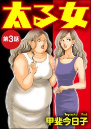 太る女 分冊版 3巻 無料試し読みなら漫画 マンガ 電子書籍のコミックシーモア 太る女 分冊版 3巻 無料試し読みなら漫画 マンガ 電子書籍のコミックシーモア