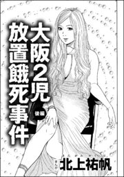 大阪2児放置餓死事件 単話版 2巻 最新刊 ストーリーな女たち 北上祐帆 無料試し読みなら漫画 マンガ 電子書籍のコミックシーモア 大阪2児放置餓死事件 単話版 2巻 最新刊 ストーリーな女たち 北上祐帆 無料試し読みなら漫画 マンガ 電子書籍のコミックシーモア