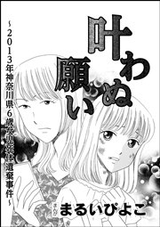 叶わぬ願い 13年神奈川県6歳女児死体遺棄事件 単話版 1巻 最新刊 ストーリーな女たち まるいぴよこ 無料 試し読みなら漫画 マンガ 電子書籍のコミックシーモア