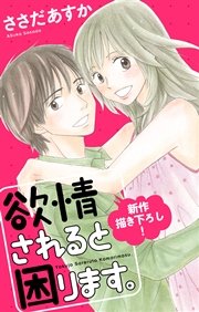Love Jossie 欲情されると困ります 1巻 無料試し読みなら漫画 マンガ 電子書籍のコミックシーモア Love Jossie 欲情されると困ります 1巻 無料試し読みなら漫画 マンガ 電子書籍のコミックシーモア