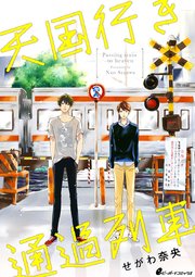 天国行き 通過列車 7巻 最新刊 無料試し読みなら漫画 マンガ 電子書籍のコミックシーモア 天国行き 通過列車 7巻 最新刊 無料試し読みなら漫画 マンガ 電子書籍のコミックシーモア