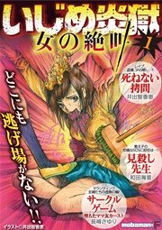 いじめ炎獄 女の絶叫 1巻 最新刊 無料試し読みなら漫画 マンガ 電子書籍のコミックシーモア いじめ炎獄 女の絶叫 1巻 最新刊 無料試し読みなら漫画 マンガ 電子書籍のコミックシーモア