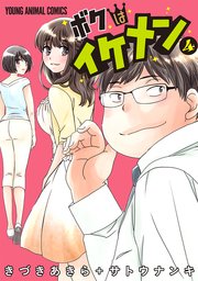 ボクはイケメン 4巻 最新刊 無料試し読みなら漫画 マンガ 電子書籍のコミックシーモア