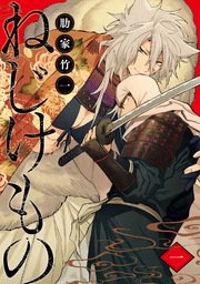 ねじけもの 1巻 無料試し読みなら漫画 マンガ 電子書籍のコミックシーモア