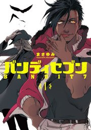 バンディセブン 1巻 バンチコミックス 月刊コミックバンチ まさゆみ 無料試し読みなら漫画 マンガ 電子書籍のコミックシーモア
