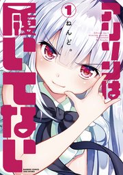 アリソンは履いてない 1巻 バンブーコミックス ねんど 無料試し読みなら漫画 マンガ 電子書籍のコミックシーモア アリソンは履いてない 1巻 バンブーコミックス ねんど 無料試し読みなら漫画 マンガ 電子書籍のコミックシーモア