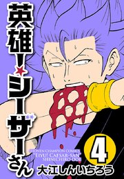 英雄 シーザーさん 4巻 無料試し読みなら漫画 マンガ 電子書籍のコミックシーモア