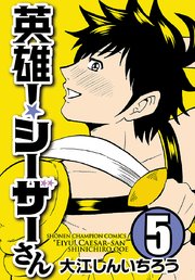 英雄 シーザーさん 5巻 無料試し読みなら漫画 マンガ 電子書籍のコミックシーモア