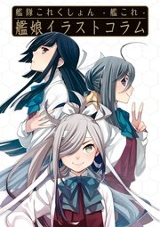 艦隊これくしょん 艦これ 艦娘イラストコラム 1巻 最新刊 無料試し読みなら漫画 マンガ 電子書籍のコミックシーモア