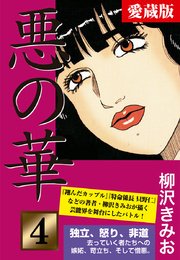 悪の華 愛蔵版 4巻 無料試し読みなら漫画 マンガ 電子書籍のコミックシーモア 悪の華 愛蔵版 4巻 無料試し読みなら漫画 マンガ 電子書籍のコミックシーモア